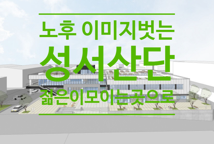  노후 이미지 벗는 성서산단 '젊은이 모이는 곳으로'