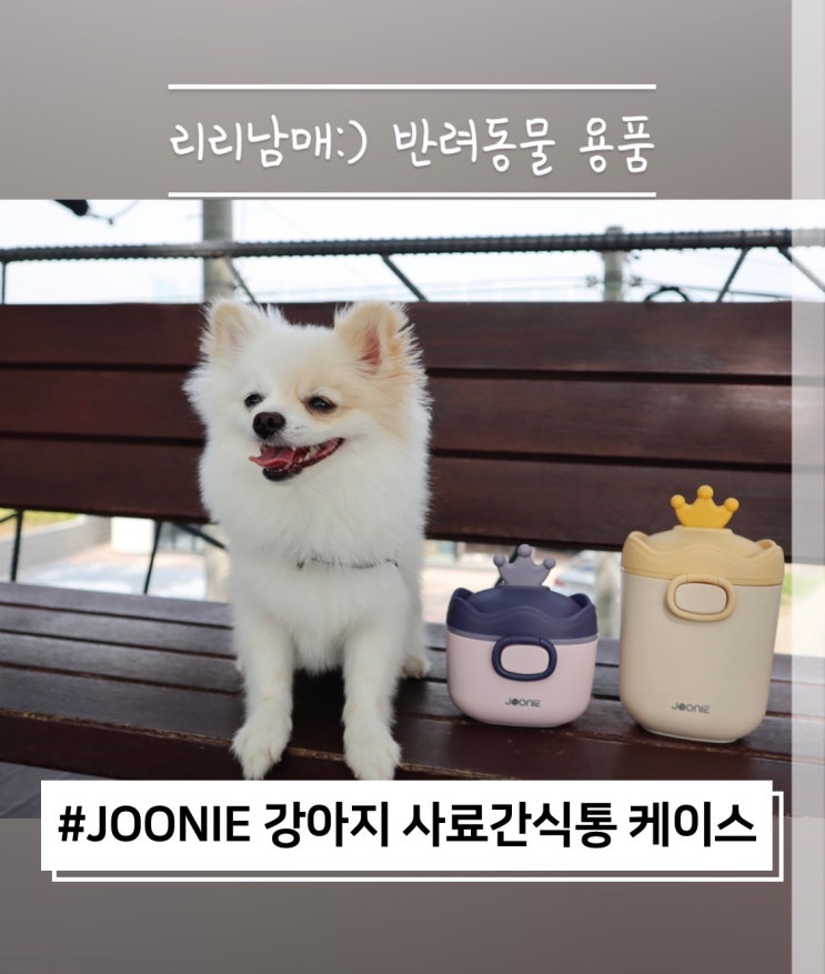  JOONIE 강아지 휴대용 사료통 간식통으로 딱 좋아요