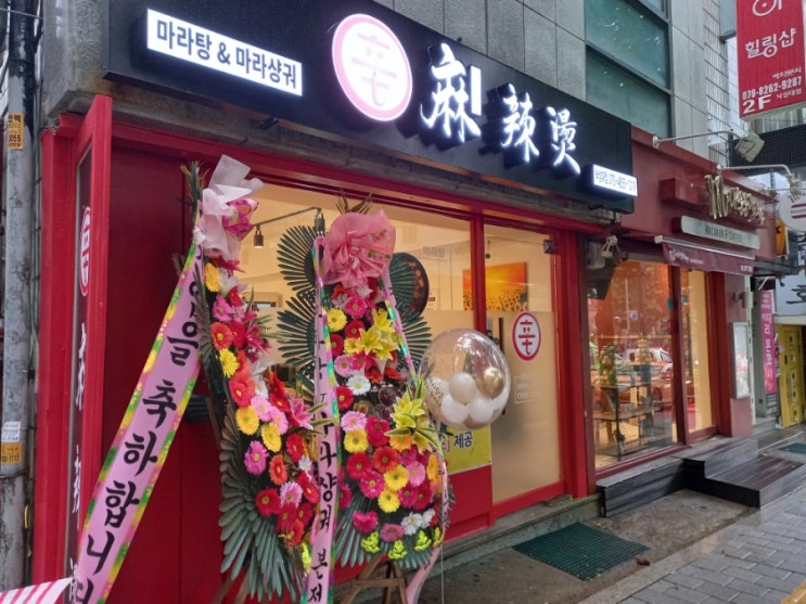 낙성대역 맛집 신마라탕 마라샹궈
