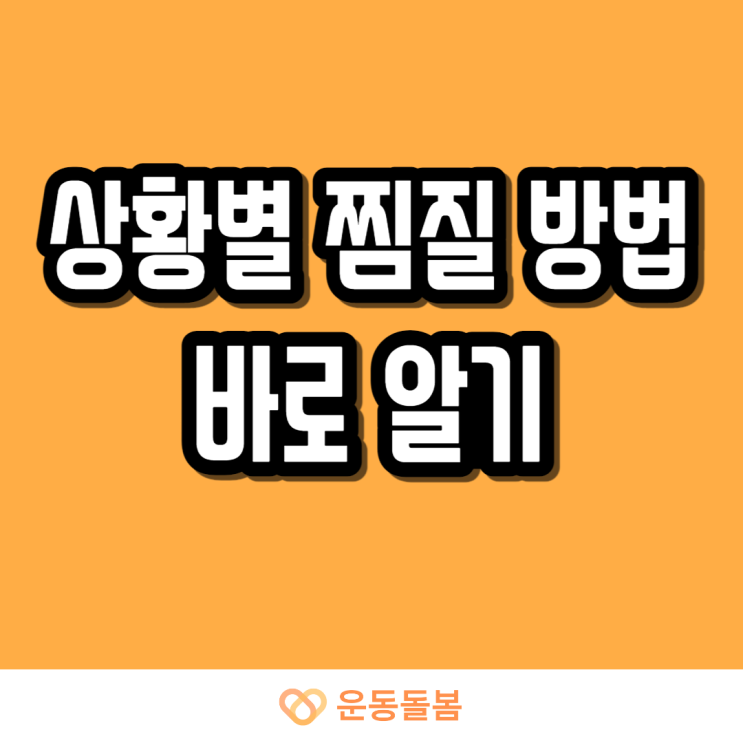  상황별 찜질방법 바로 알기!