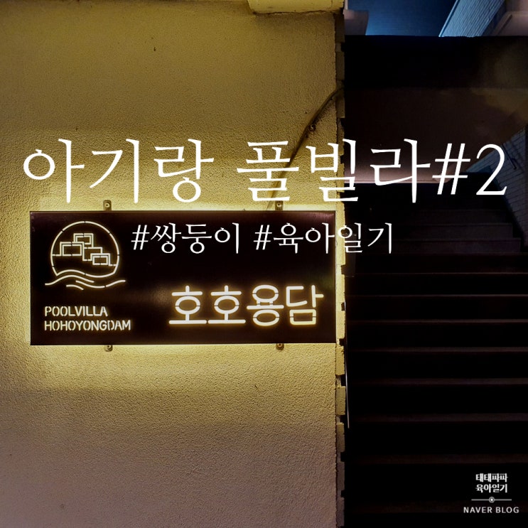  영흥도 호호용담 풀빌라, 쌍둥이 아기와 여행#2 육아일기