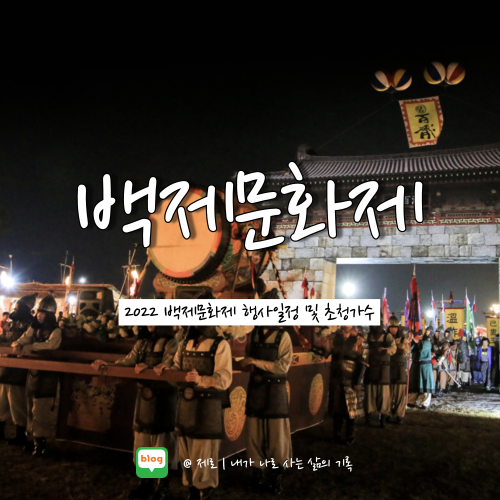  2022 백제문화제 초청가수 주차 알아보자
