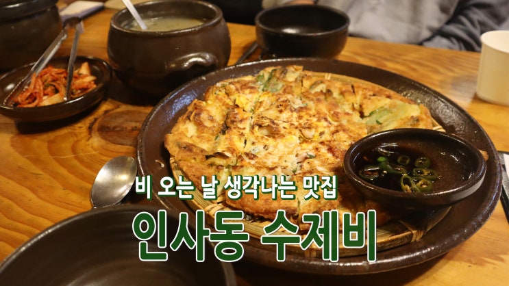 [종로 맛집] 비 오는 날 생각나는 '인사동수제비' 엄지 척!