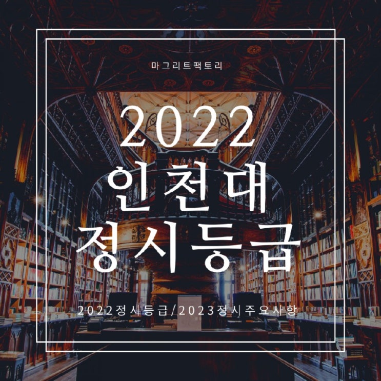 인천대정시등급 [2022학년 인천대학교  정시수능등급/2023정시요강
