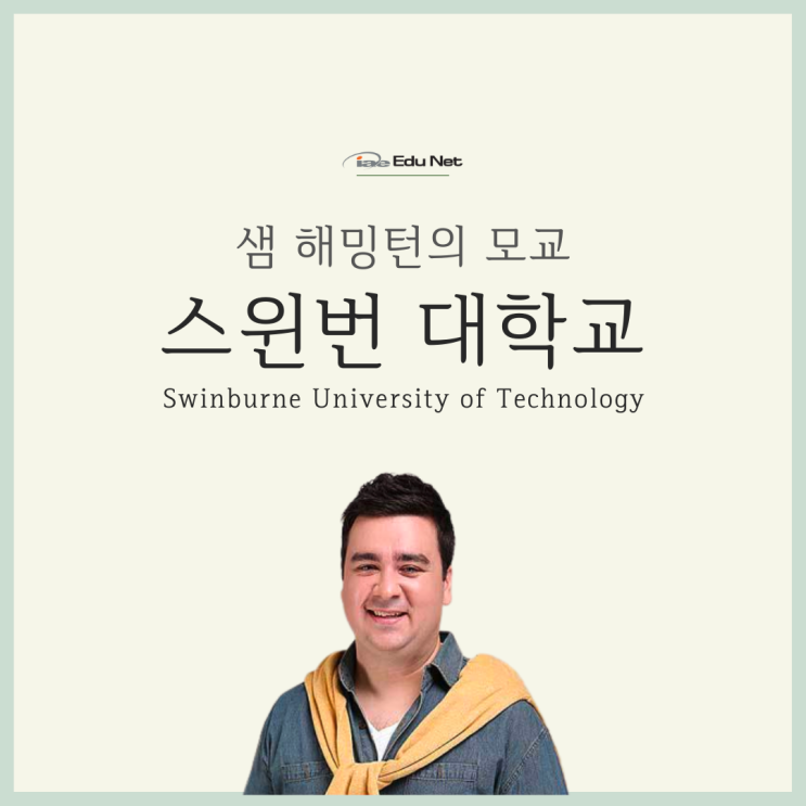  호주 스윈번 대학교, 샘해밍턴의 모교를 소개합니다. (iae 유학네트 멜버른)