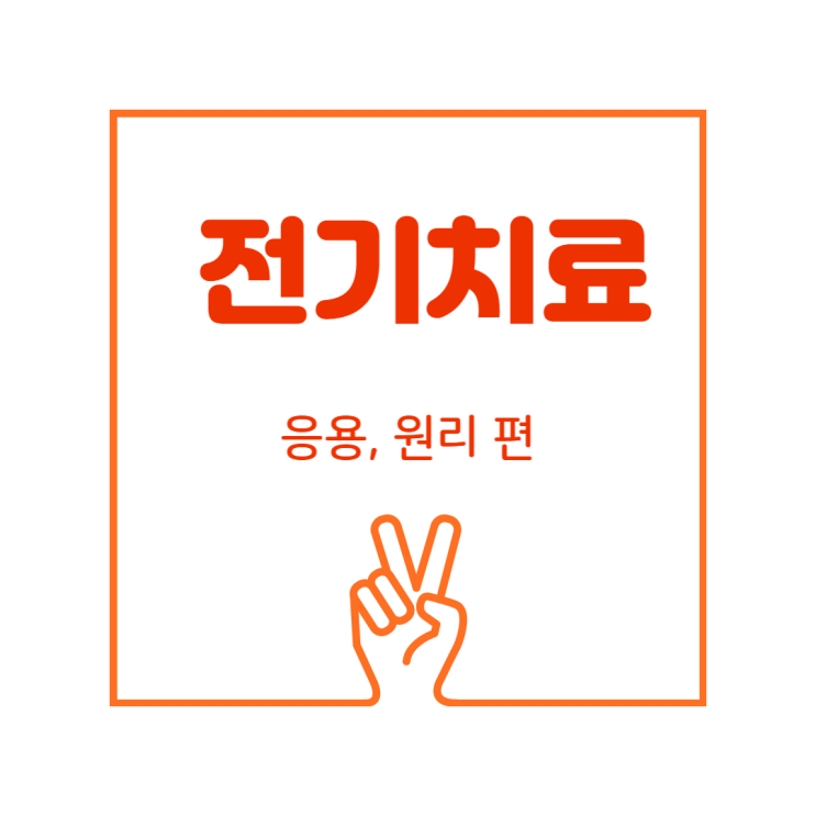  고주파치료, 자기장치료, 초음파치료, TENS, 저주파치료, ICT 응용 및 원리