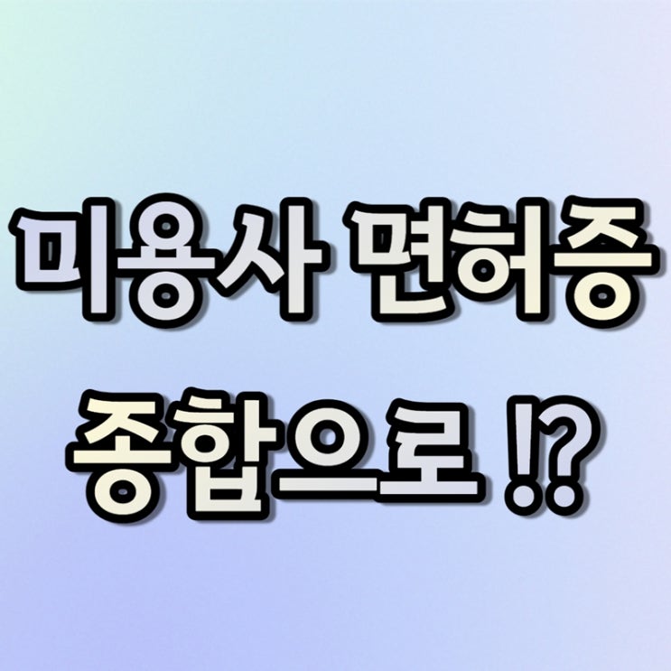  종합 미용사 면허증, 요즘은 종합미용면허증 창업이 대세래요!