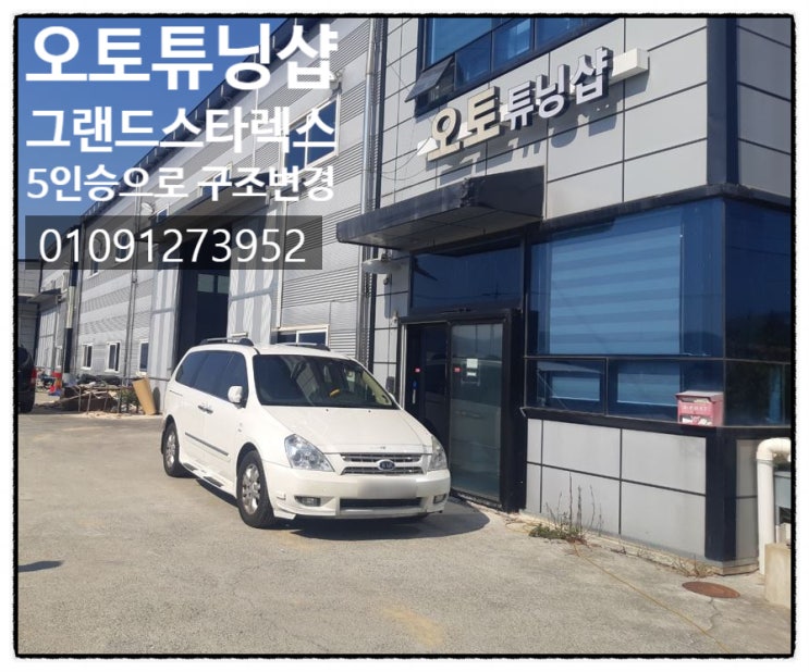  그랜드카니발 좌석탈거 11인승에서 5인승으로 튜닝!! 승차정원변경 부산,김해,양산,창원,마산,진해,울산,밀양,거제도,통영,대구,경산,경북,여수,순천,전남,광양,남해 오토튜닝샵