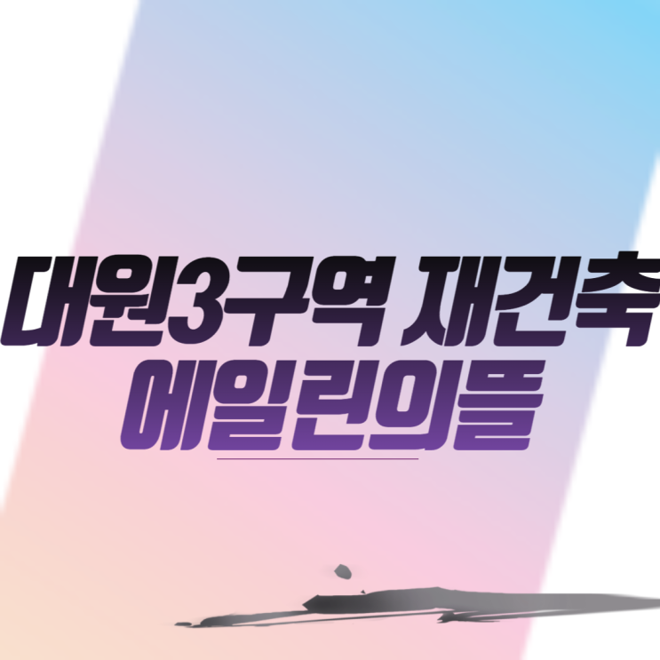  창원 대원3구역 재건축 에일린의뜰 아파트 분양