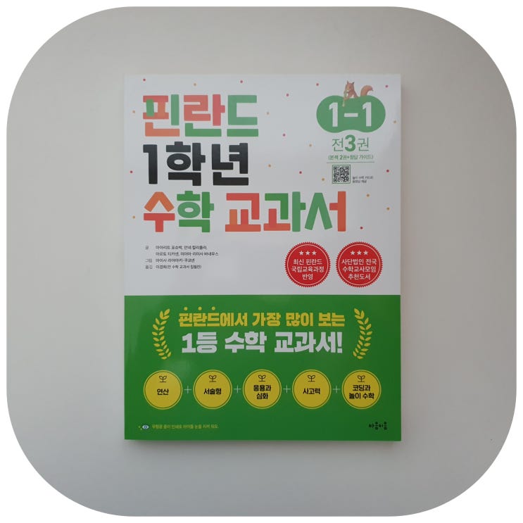  핀란드수학교과서로 준비하는 초등1학년수학
