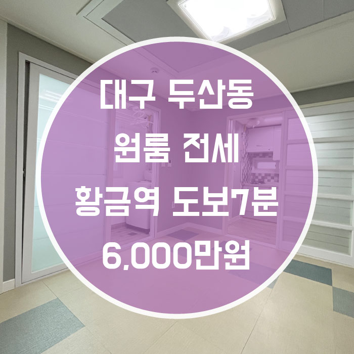  대구 수성구 두산동 / 원룸 전세 황금역도보7분 '방크고!저렴하고! 컨디션! 좋은방'