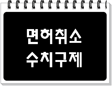  음주수치 0.082와 0.094%  단속 면허취소 구제는?