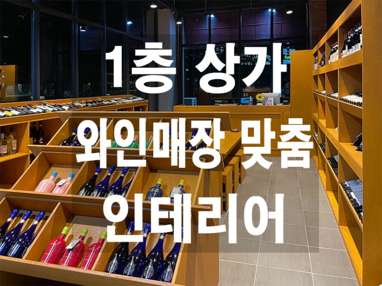  1층 상가 3면 강화유리 와인매장 인테이러
