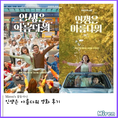  인생은 아름다워 - 눈물바다된 극장
