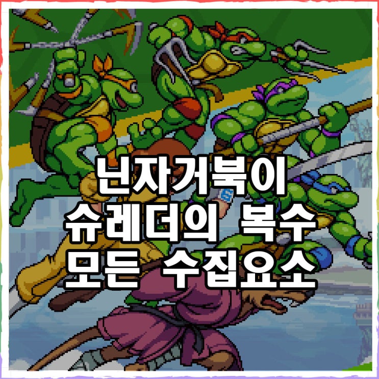  닌자거북이 슈레더의 복수 수집 요소 공략