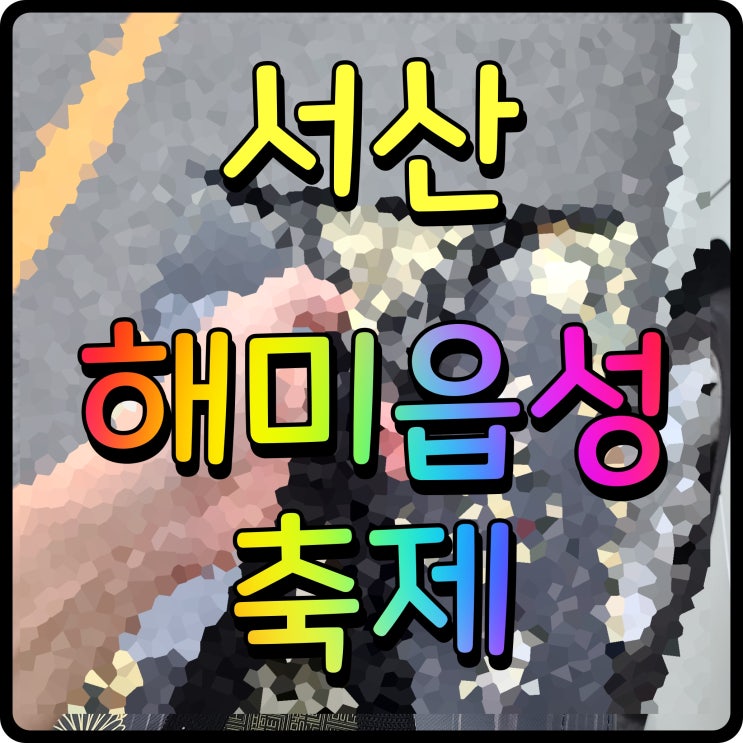  서산 해미읍성 축제 가수 공연 미디어 파사드 퍼포먼스까지