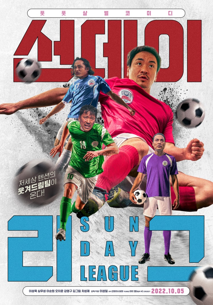  영화 선데이리그 시사회 리뷰 : 아재들의 유쾌한 축구 도전기