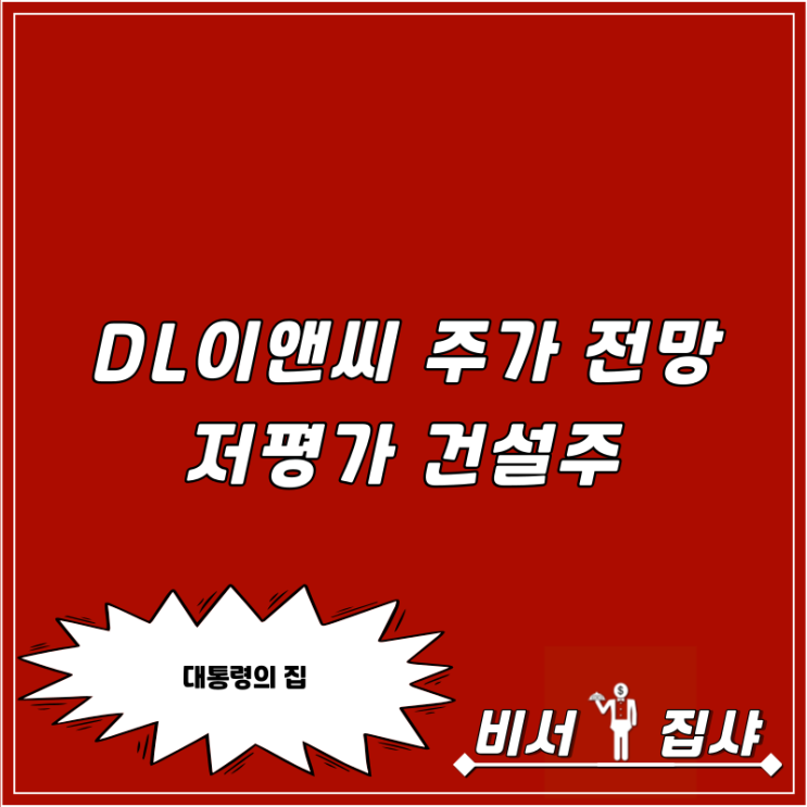  DL이앤씨 주가 전망 저평가 건설주
