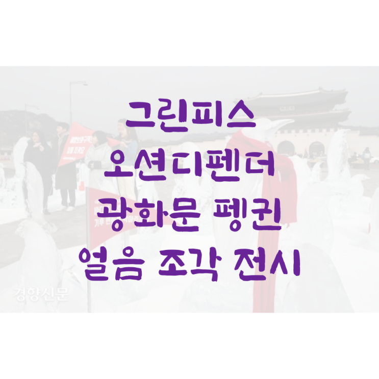 그린피스 오션디펜더 광화문 얼음 펭귄 전시