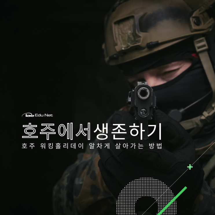  호주 멜버른 워킹홀리데이들을 위한 서바이벌 정보 (iae 유학네트 멜번)