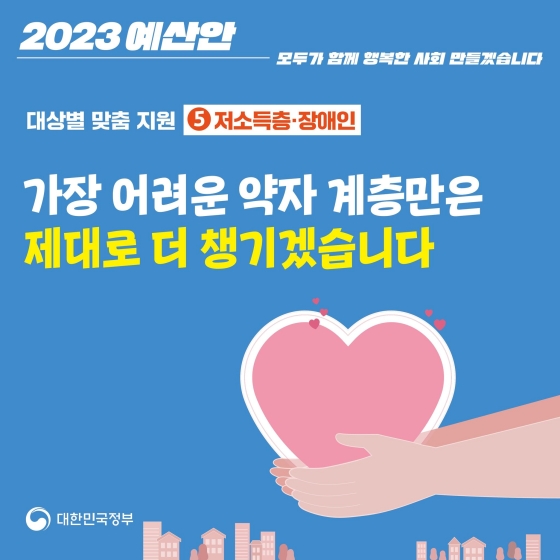  [2023년 예산안] 대상별 맞춤 지원 - 저소득층·장애인