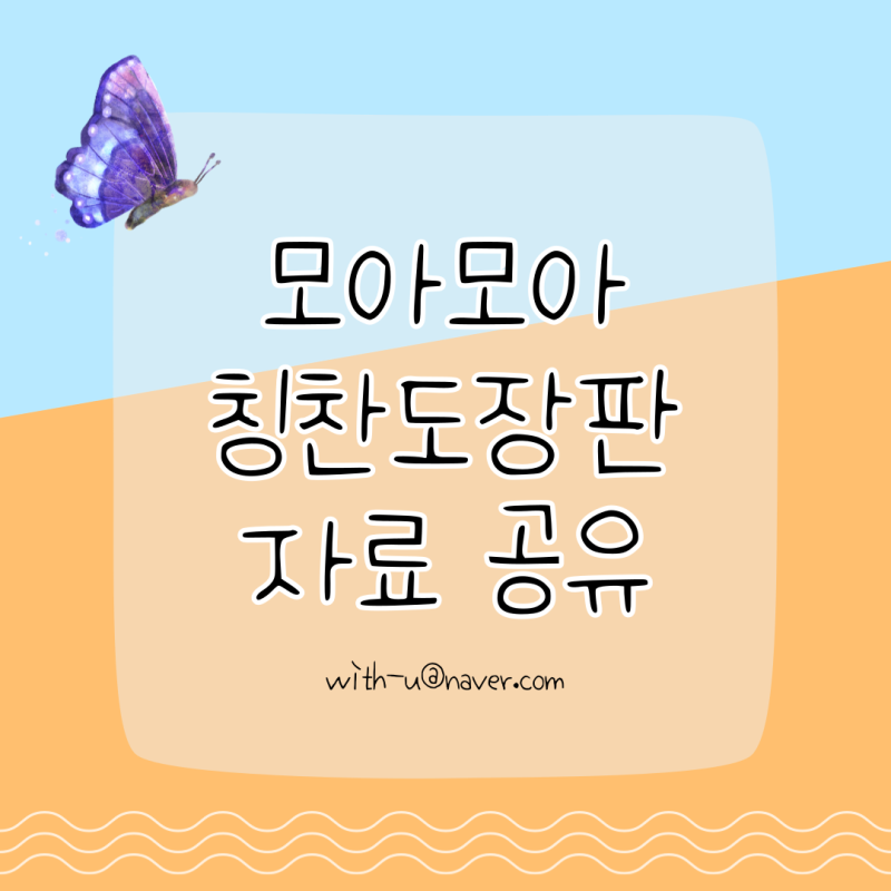 [학급운영] 모아모아 칭찬 도장판 자료 공유 : 네이버 블로그