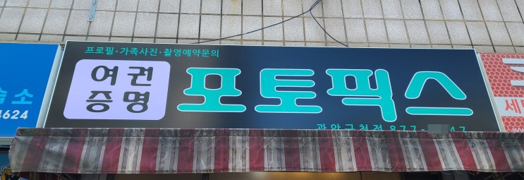  우리동네 사진관 파나플렉스 LED 간판 제직에서 시공까지!