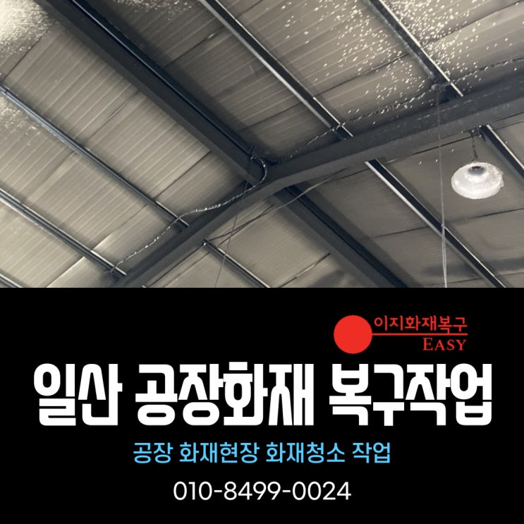  파주 고양시 일산 냉장고 공장화재 청소복구
