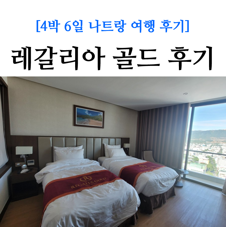나트랑 레갈리아 골드, 디럭스 발코니 시티뷰 조식포함 5만원이하!(내돈내산) : 네이버 블로그 나트랑 레갈리아 골드, 디럭스 발코니 시티뷰 조식포함 5만원이하!(내돈내산) : 네이버 블로그