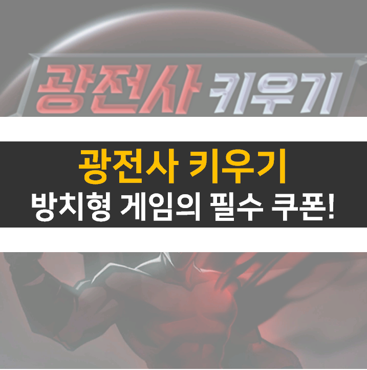 광전사 키우기 쿠폰 사용하고 빠르게 성장하자!