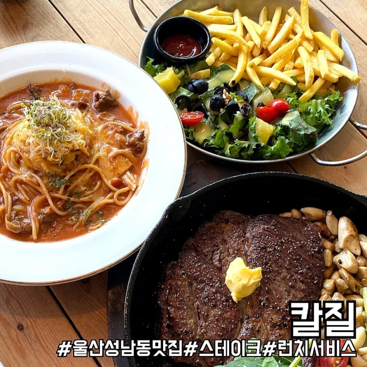 울산 성남동 맛집 푸짐한 스테이크가 인상적인 칼질!