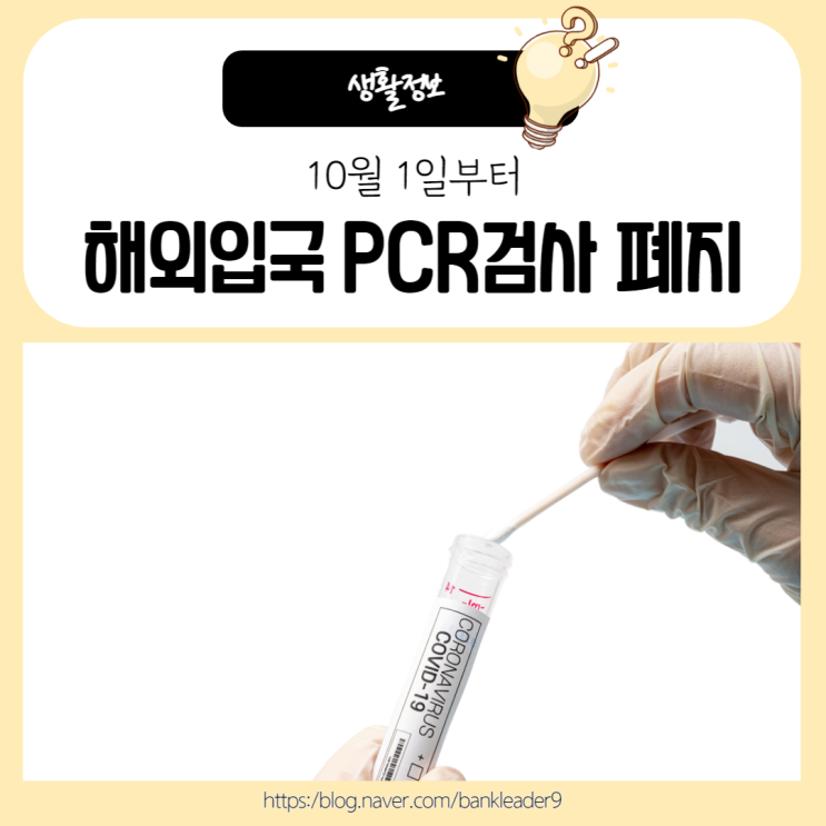  해외입국자 PCR검사 폐지 및 요양병원 접촉면회 허용