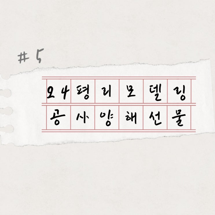  #5 구축 24평 리모델링 - 인테리어 공사전 이웃 양해 선물, 양해 문구돌리기