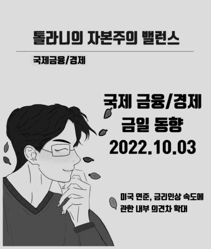 미국 연방준비제도 금리 인상 속도에 대한 내부 의견차 확대 및 영국 트러스 총리 감세안 전격 철회.