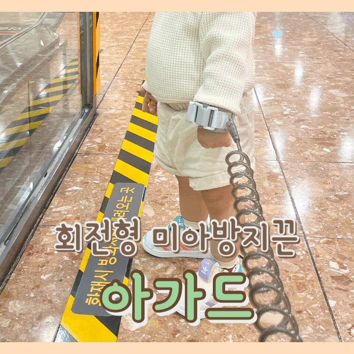  [내돈내산] 아가드 미아방지끈 : 360도 회전형 미아방지 밴드 / 14개월 아기 외출 장단점 / 2중 잠금 장치