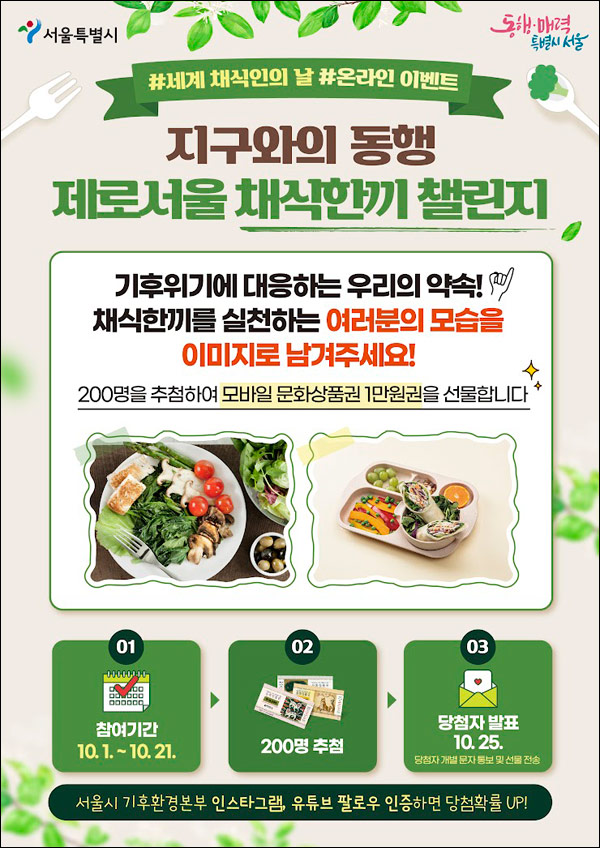 제로서울 채식한끼 챌린지(문상 1만원 200명)추첨 제로서울 채식한끼 챌린지(문상 1만원 200명)추첨