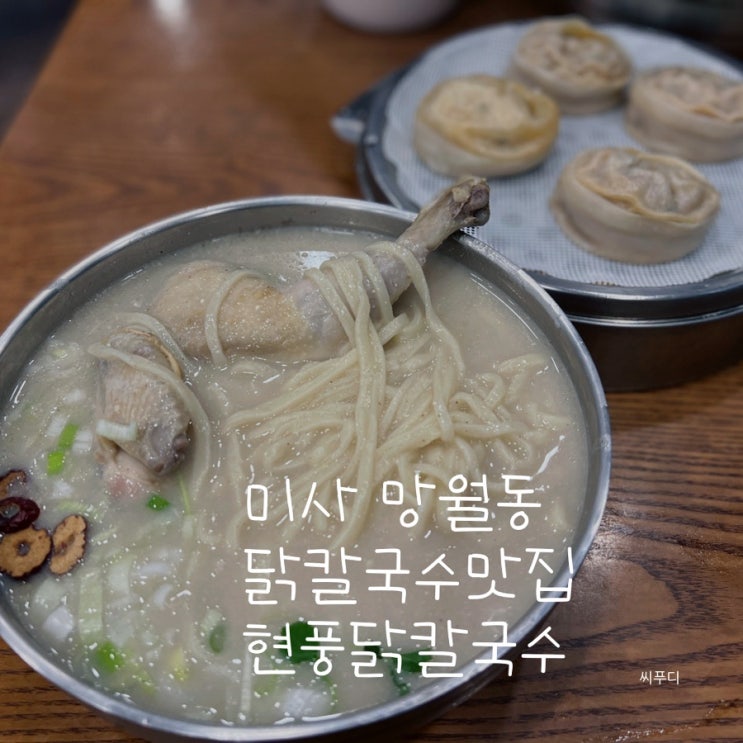  미사 망월동 맛집 현풍닭칼국수 미사점 비내리는 날 몸보신하기 내돈내산