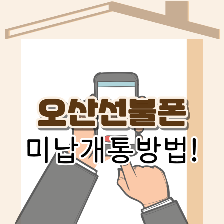  오산선불폰 통신사 미납 있어도 유심개통하는 방법