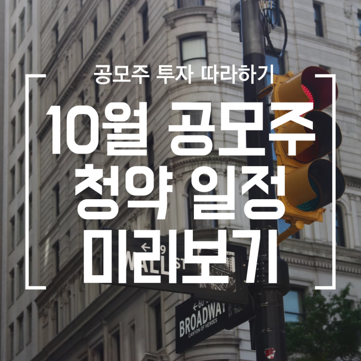  [공모주] 2022년 10월 공모주 일정 정리 (증권 계좌 미리 만들기)