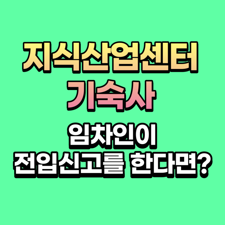 지식산업센터 기숙사 임차인이 전입신고를 한다면 주택수에 포함?