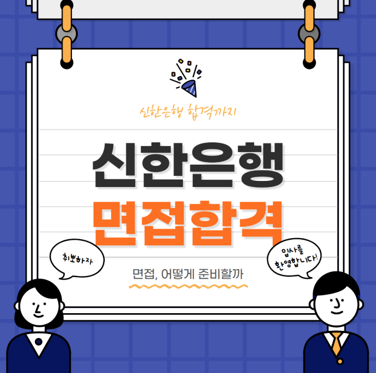 신한은행 면접 합격 하는 공략법 신한은행 면접 합격 하는 공략법