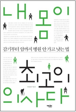  병원 안가는 자연 치유력이 유일한 건강관리 대안이다