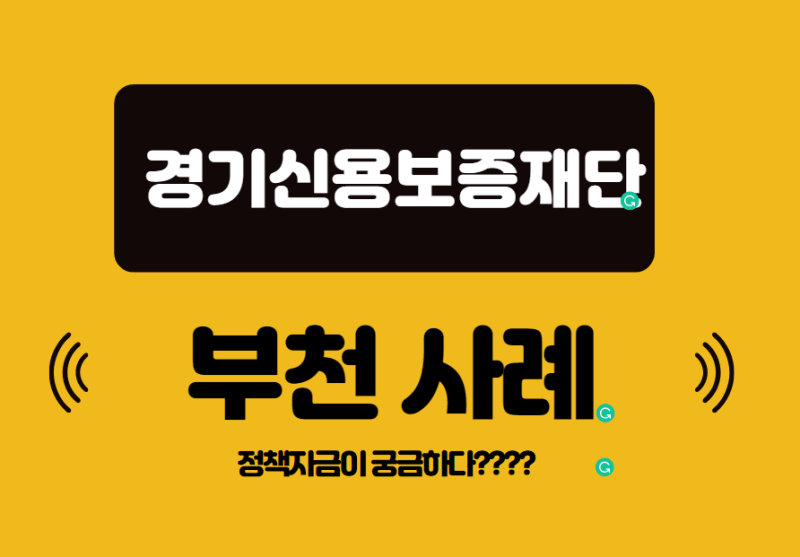 경기신용보증재단 부천 진행 사례(후기)