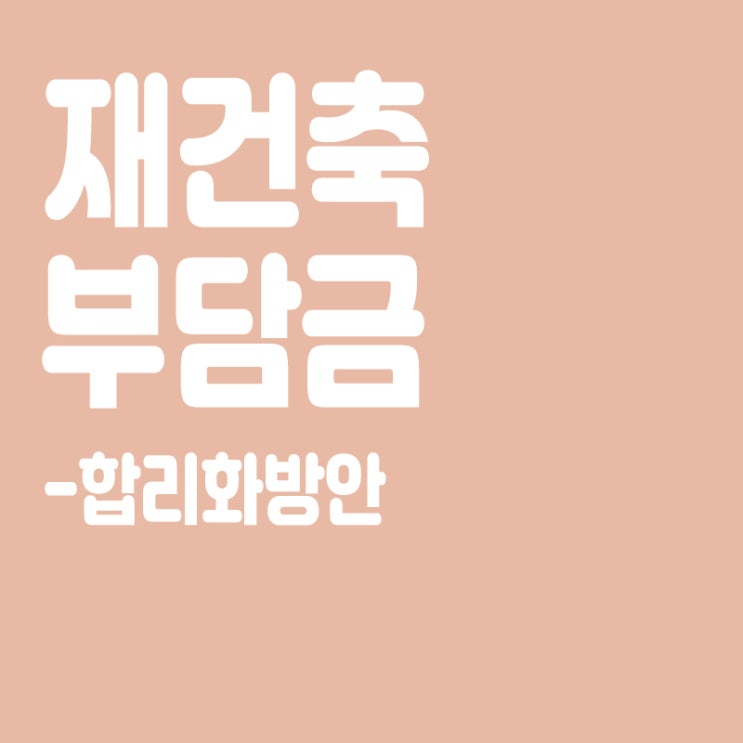  재건축 부담금 '면제기준 1억' 상향, 장기보유자 추가 감면