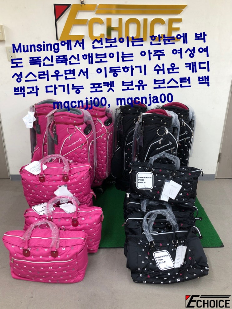  여성을 위해 만들어진 Munsingwear만의 골프 보스턴백과 바퀴 달린 캐디백 MQCNJJ00과 MQCNJA00 정말 보기만 해도 푹신푹신해 보입니다
