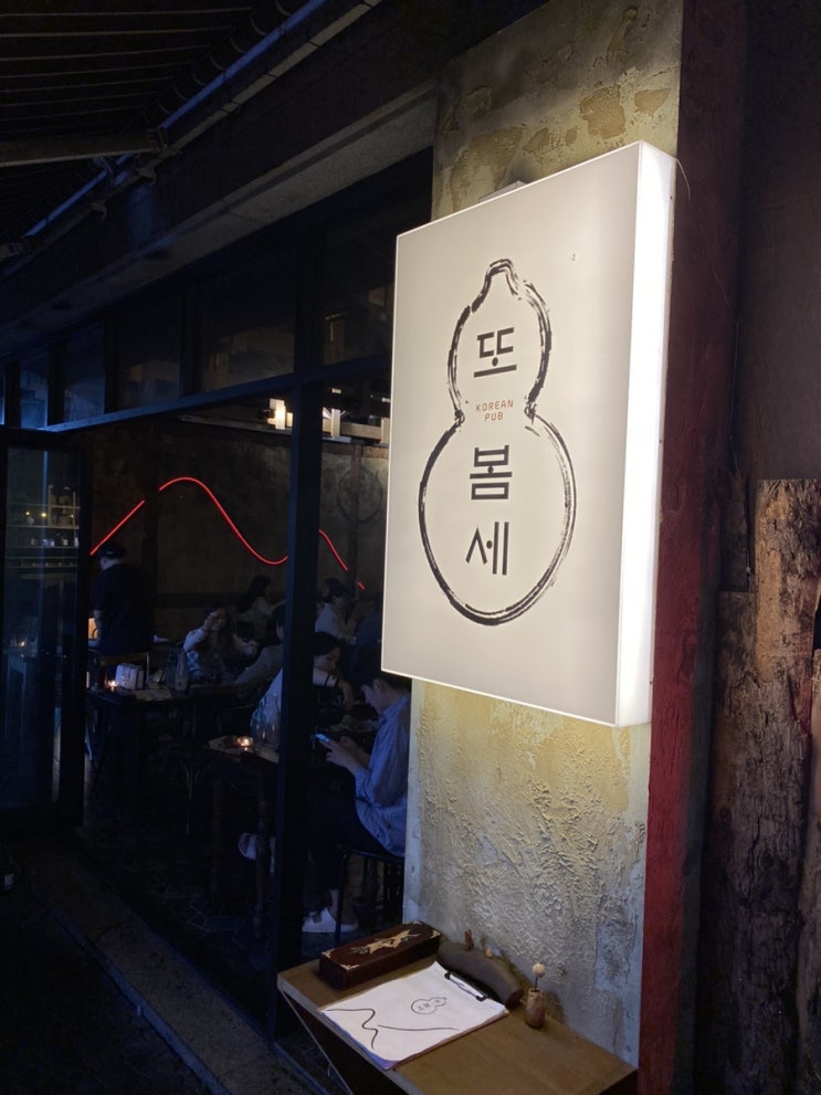 이름 그대로 다시 한번 또 방문한 상동역 <또봄세> 이름 그대로 다시 한번 또 방문한 상동역 <또봄세>