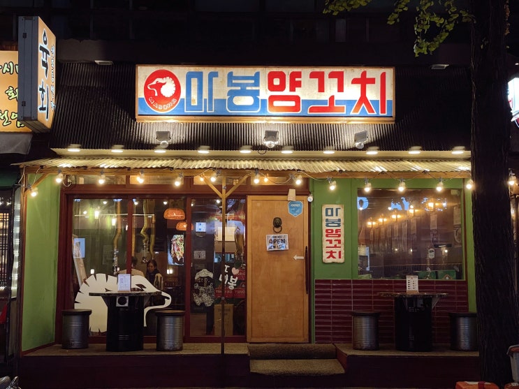  양재천맛집 양재술집 회식하기 좋은 마봉양꼬치 양재포이점