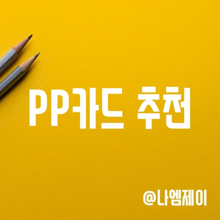 PP 카드 추천 (해외여행 공항라운지 & 비행기마일리지 신용카드)