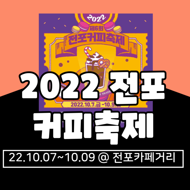  [2022전포커피축제 개최] 전포카페거리 축제 정보 총정리 (가수, 일정, 위치, 가격, 프로그램)