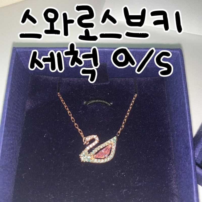 스와로브스키 a/s, 매장 세척, 강력 세척